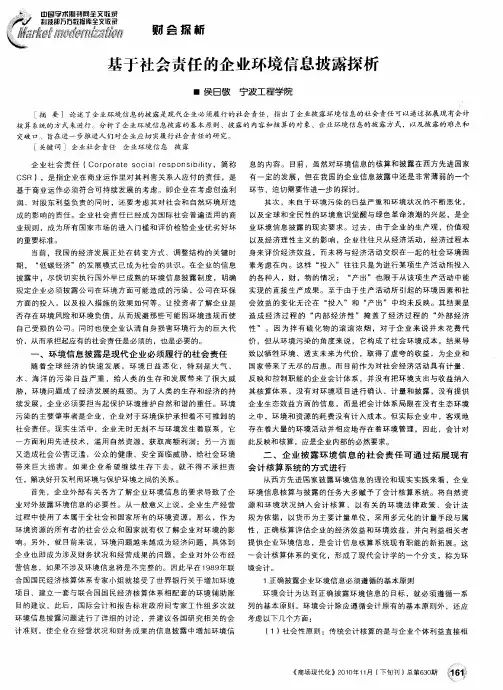 基于社会责任的企业环境信息披露探析