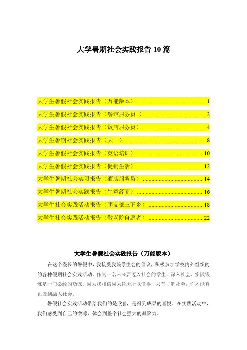 大学暑期社会实践报告10篇
