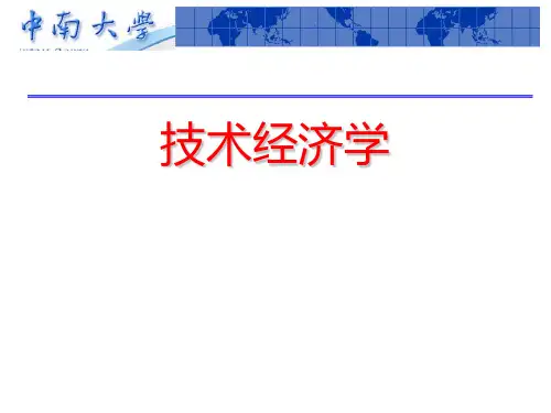 技术经济学 第一讲 绪论