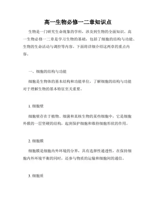 高一生物必修一二章知识点