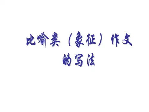2020年高考复习 《比喻类(象征作文写作指导》  课件(共42张)