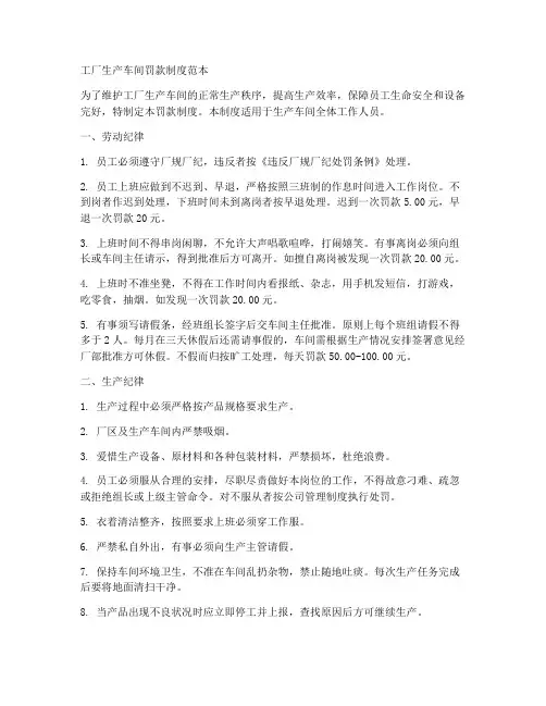 工厂生产车间罚款制度范本