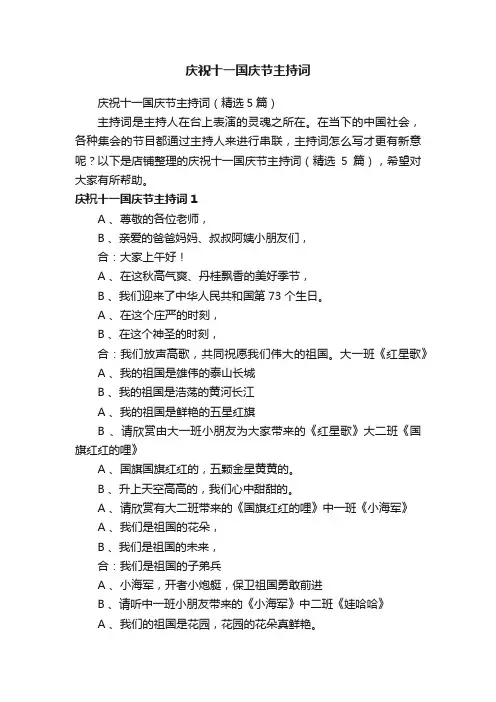 庆祝十一国庆节主持词