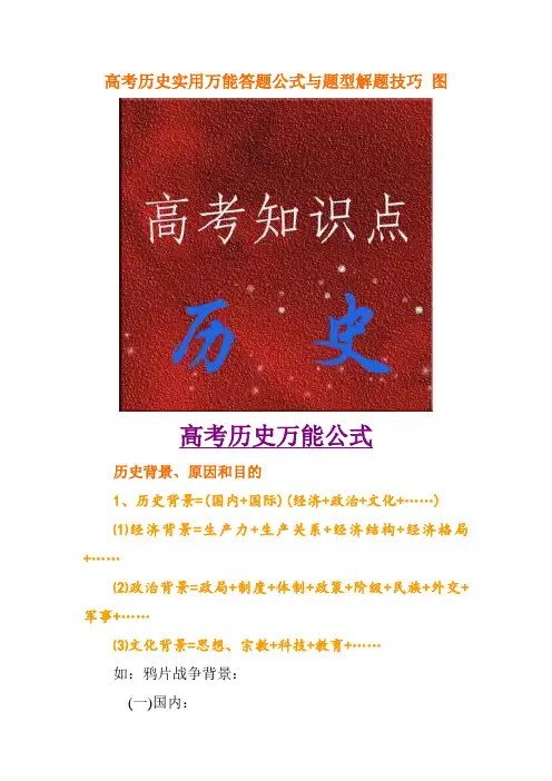 高考历史实用万能答题公式与题型解题技巧