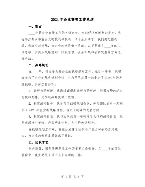 2024年企业高管工作总结(2篇)