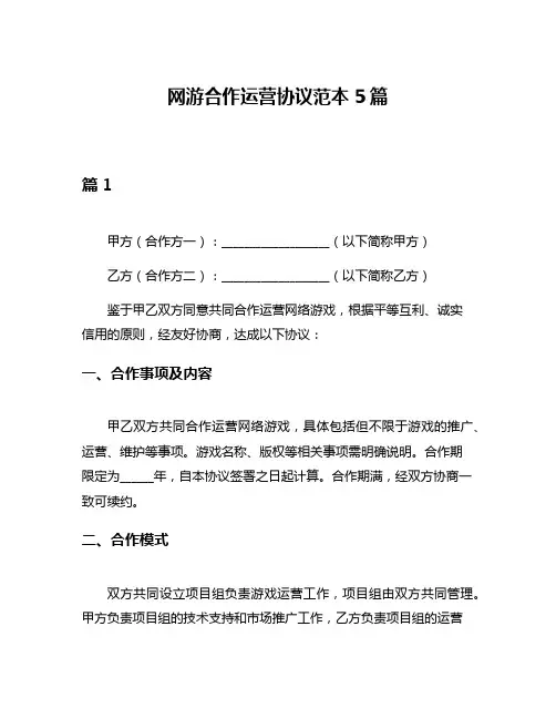 网游合作运营协议范本5篇