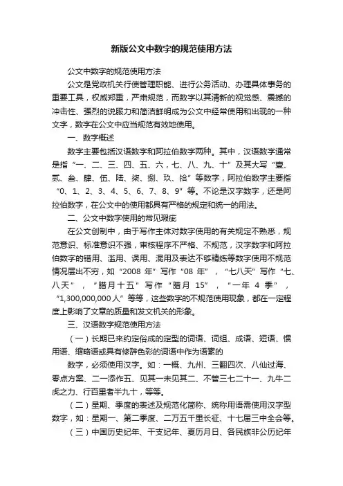 新版公文中数字的规范使用方法