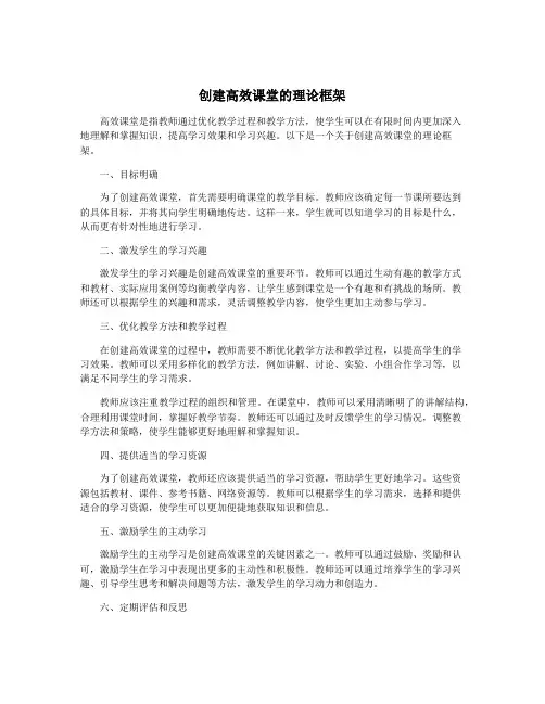 创建高效课堂的理论框架
