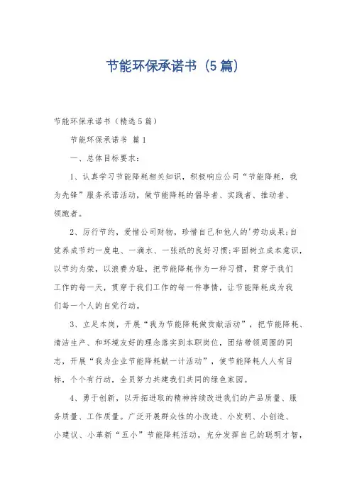 节能环保承诺书(5篇)