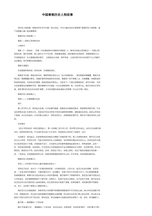 中国秦朝历史人物故事