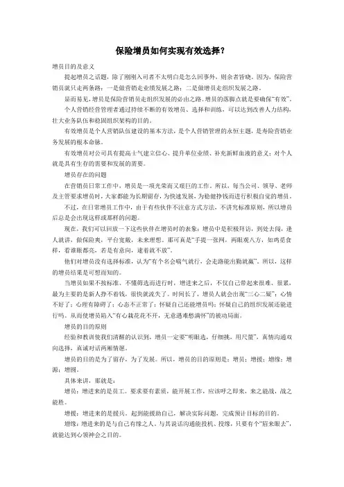 保险增员如何实现有效选择？