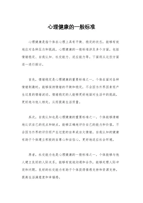 心理健康的一般标准