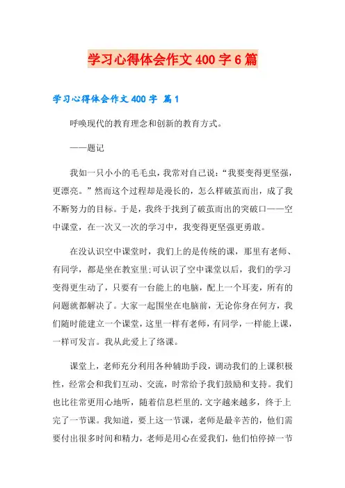 学习心得体会作文400字6篇