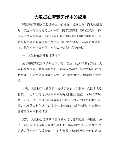 大数据在智慧医疗中的应用