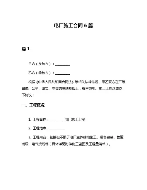 电厂施工合同6篇