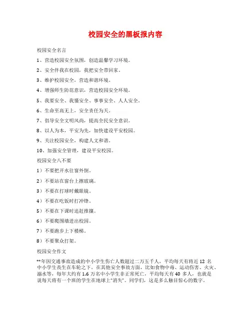 校园安全的黑板报内容