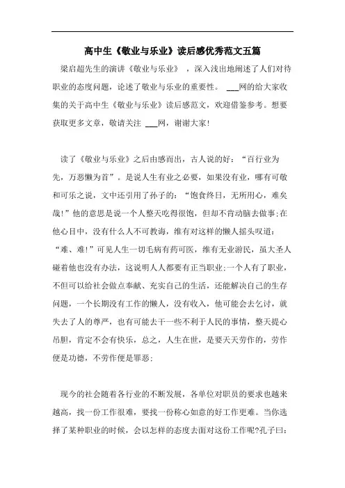 高中生《敬业与乐业》读后感优秀范文五篇
