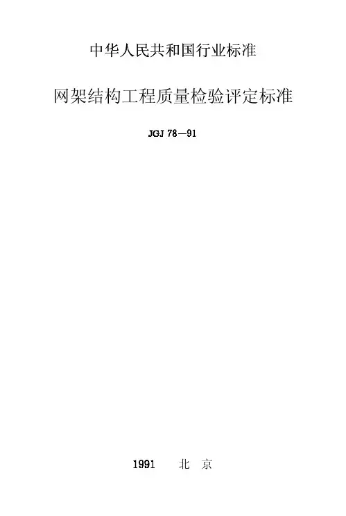 网架结构工程质量检验评定标准JGJ78-91