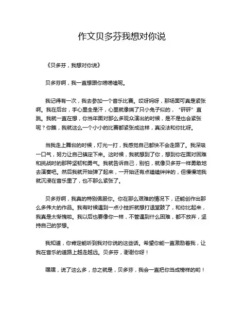 作文贝多芬我想对你说