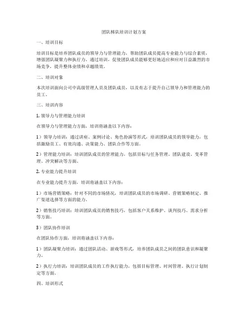 团队梯队培训计划方案