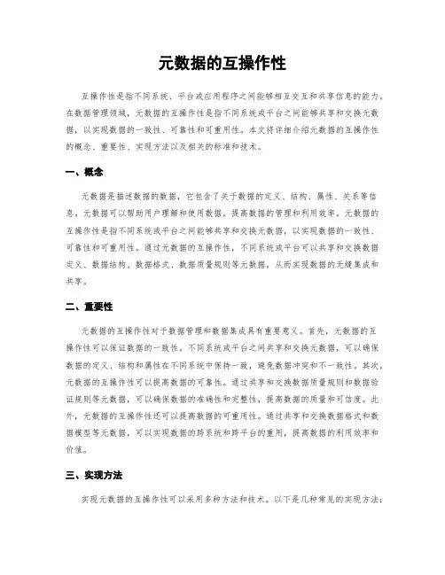元数据的互操作性