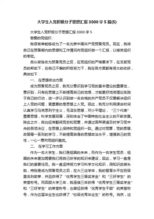 大学生入党积极分子思想汇报3000字5篇（5）