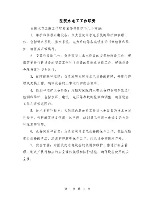 医院水电工工作职责(三篇)