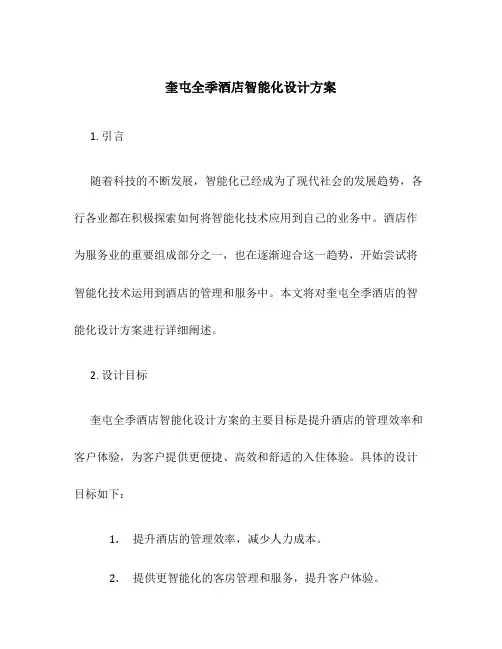 奎屯全季酒店智能化设计方案