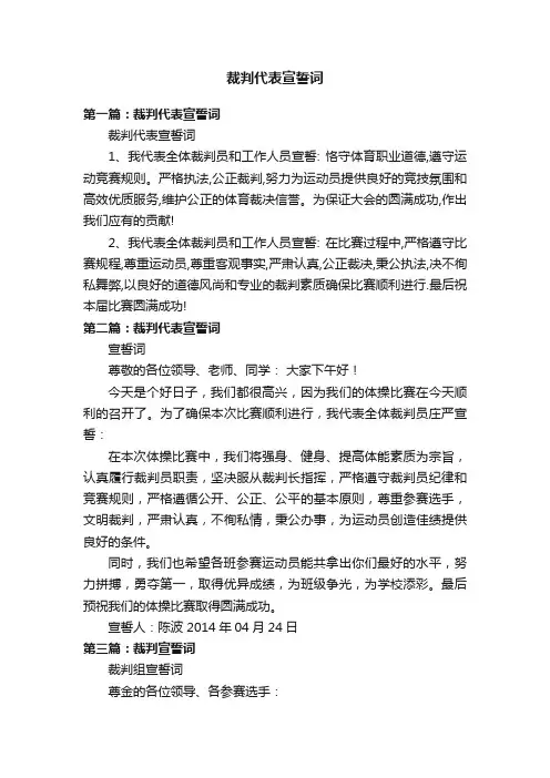 裁判代表宣誓词