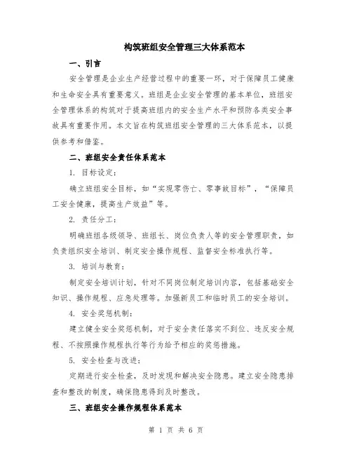 构筑班组安全管理三大体系范本（2篇）