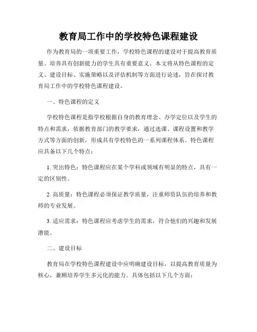 教育局工作中的学校特色课程建设