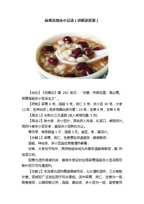 麻黄连翘赤小豆汤（讲解及医案）