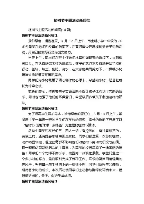 植树节主题活动新闻稿