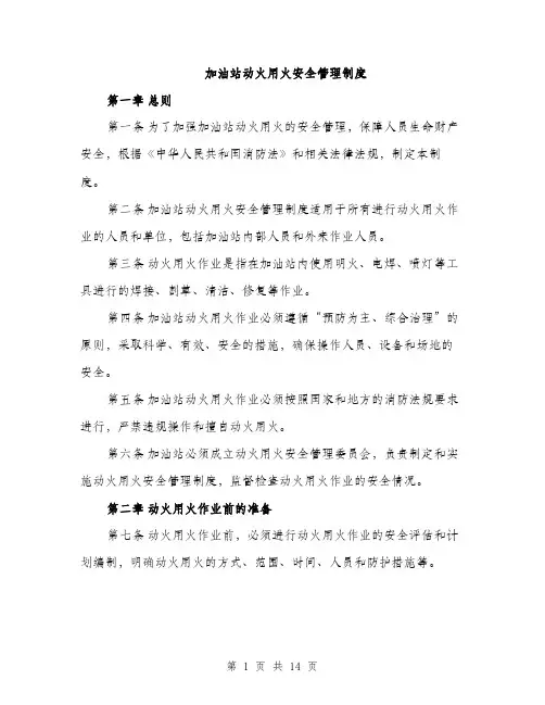加油站动火用火安全管理制度（4篇）