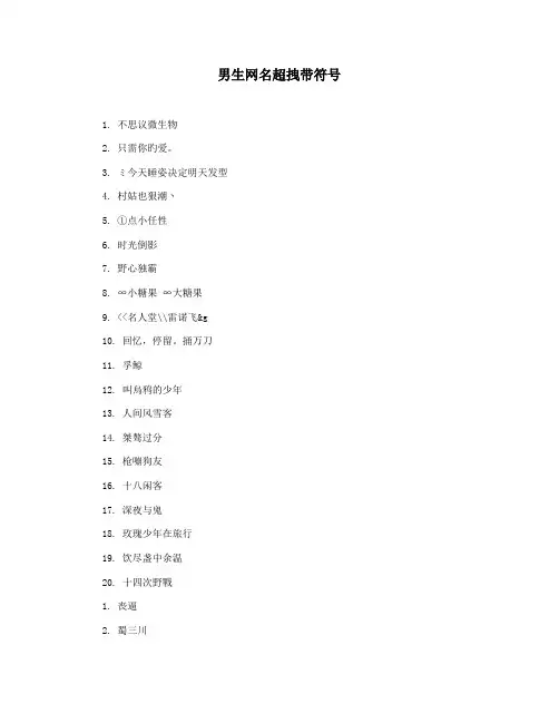男生网名超拽带符号
