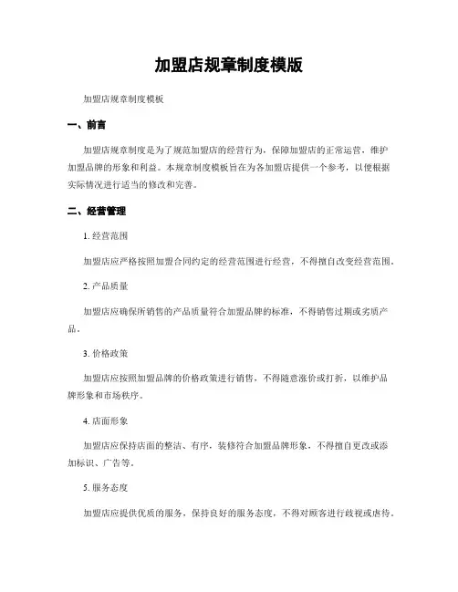 加盟店规章制度模版