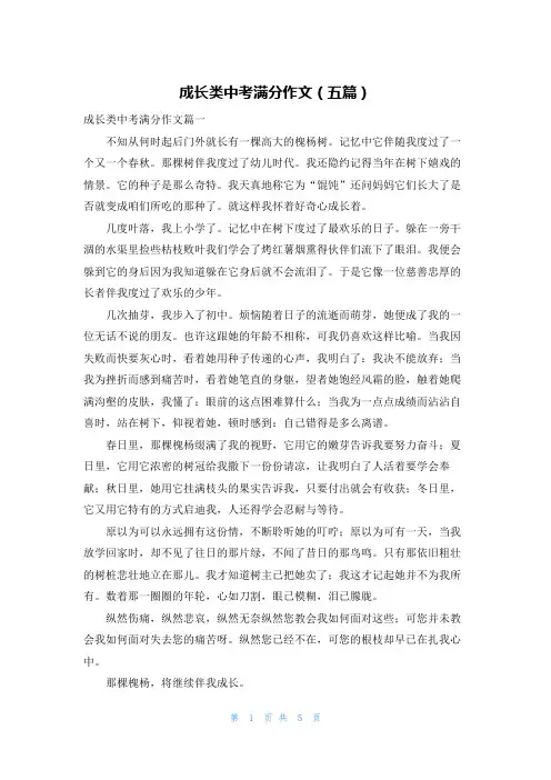成长类中考满分作文（五篇）