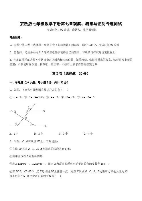 2021-2022学年京改版七年级数学下册第七章观察、猜想与证明专题测试试题(含详细解析)