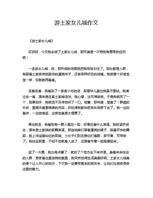 游土家女儿城作文