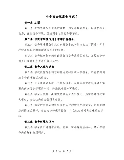 中学宿舍规章制度范文(三篇)