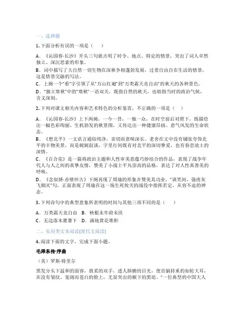 统编版高中语文 必修上册 第一单元 课后练习、课时练习