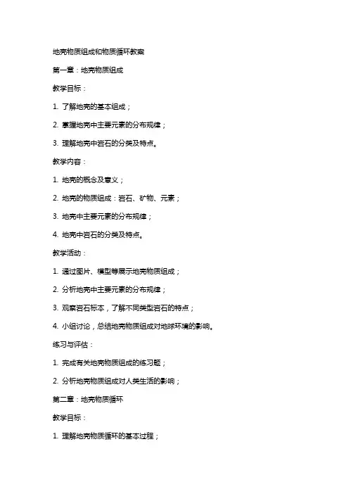 地壳物质组成和物质循环教案