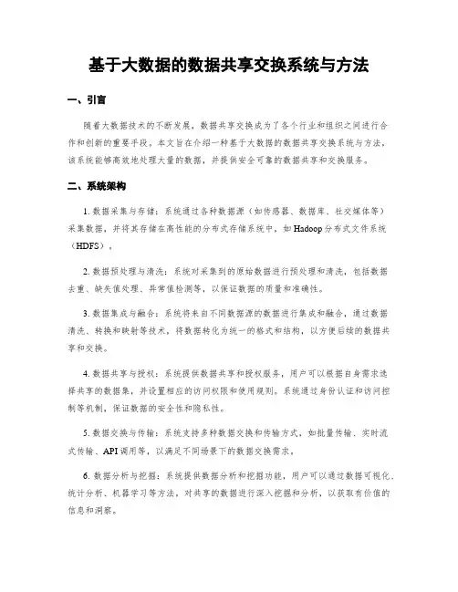 基于大数据的数据共享交换系统与方法