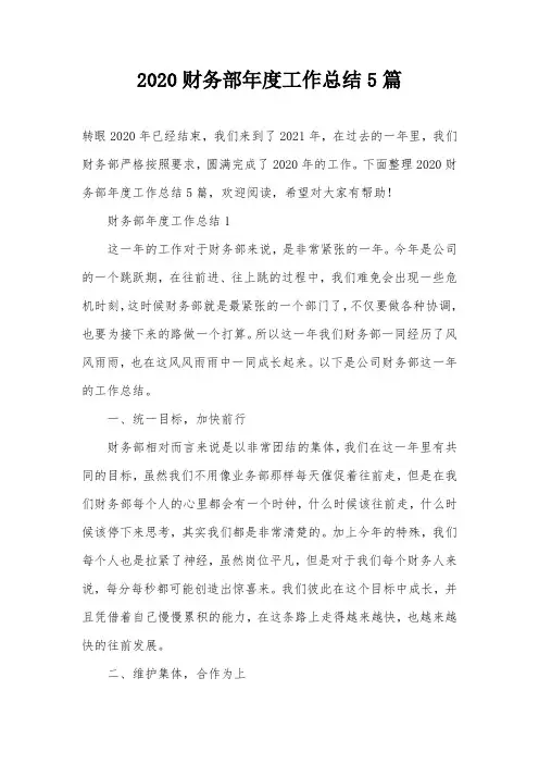 2020财务部年度工作总结5篇