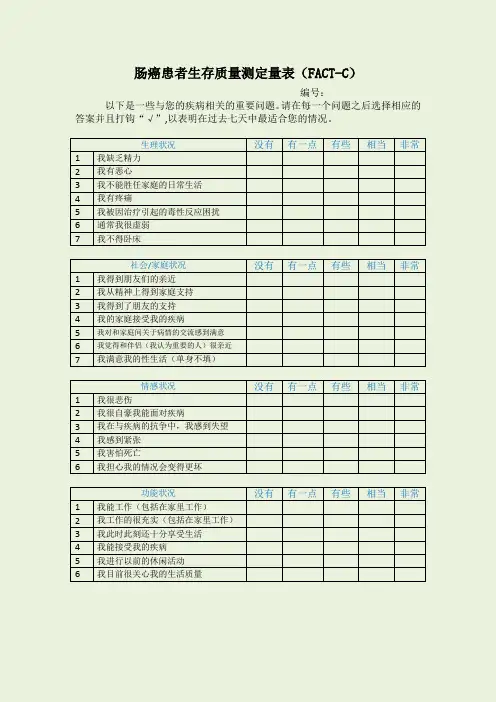 (完整版)肠癌患者生存质量测定表