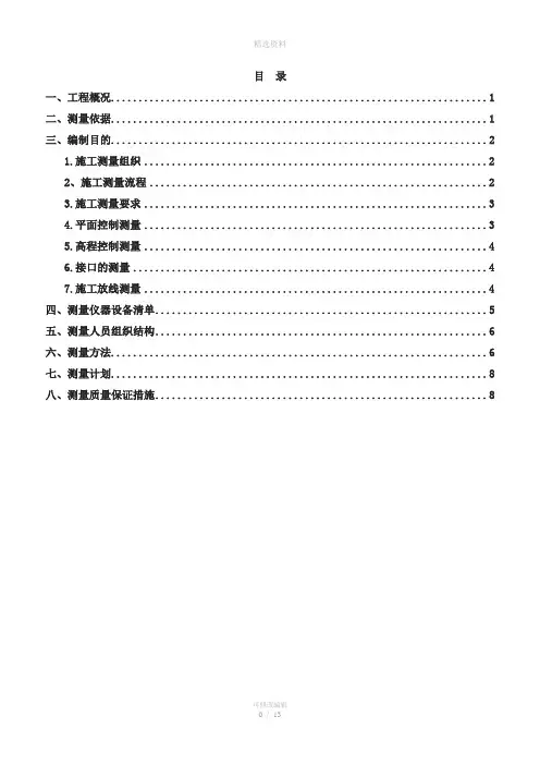 地铁车站施工测量方案
