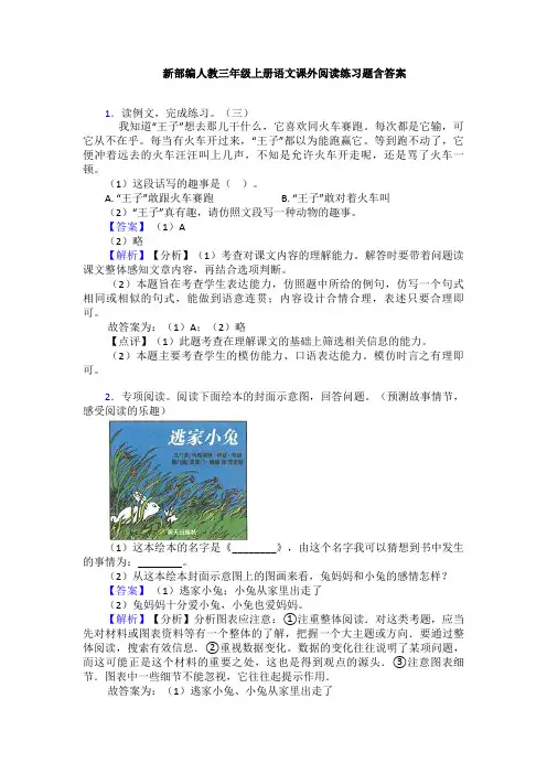 新部编人教三年级上册语文课外阅读练习题含答案