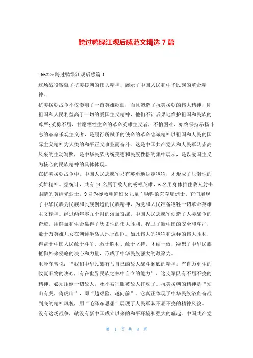 跨过鸭绿江观后感范文精选7篇读友吧_1