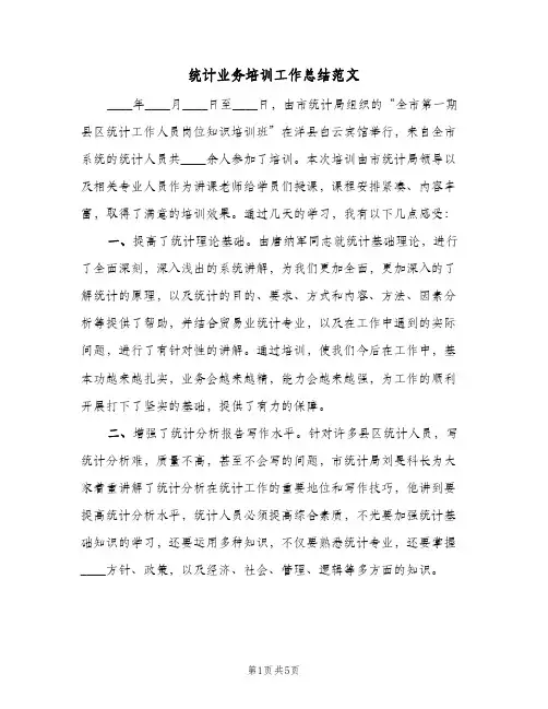 统计业务培训工作总结范文（二篇）