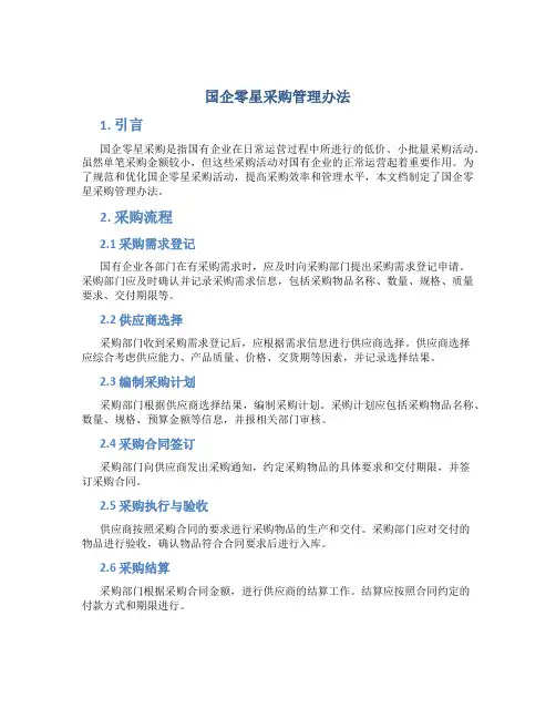 国企零星采购管理办法